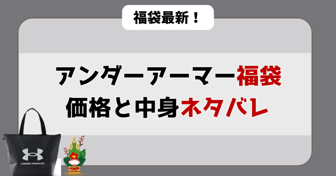アンダーアーマー福袋の価格と中身ネタバレ