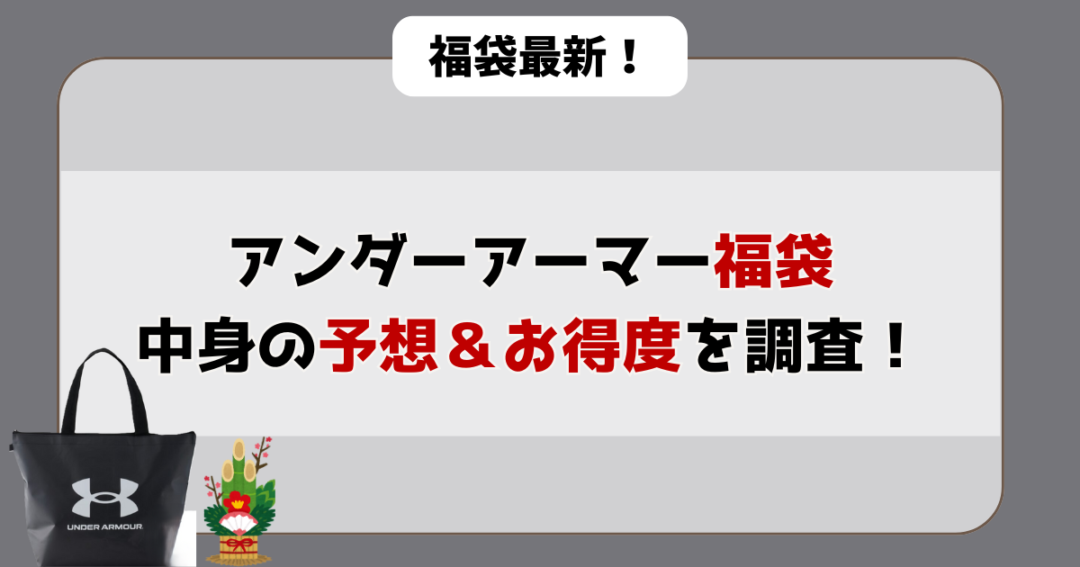 2026年の福袋お得度を調査!