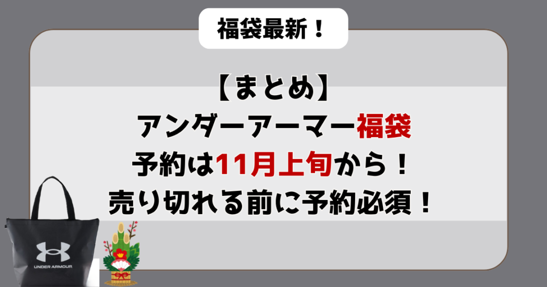 【まとめ】アンダーアーマー福袋は11月中旬から!売り切れる前に予約必須!