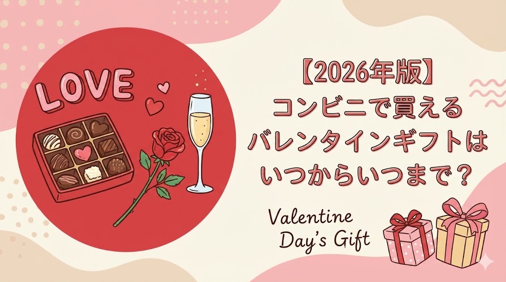 【2026年版】コンビニで買えるバレンタインギフトはいつからいつまで？
