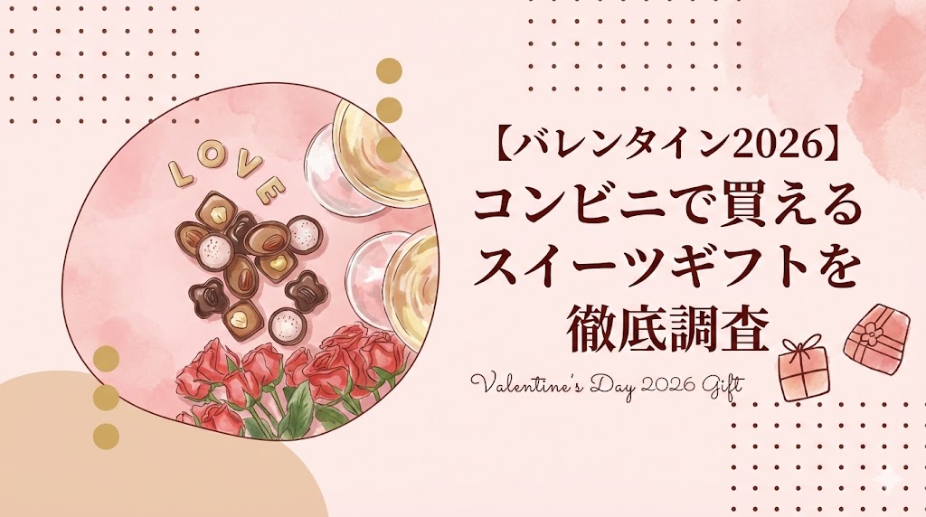 コンビニの2026年バレンタイン特設コーナーに並ぶ華やかなギフト商品