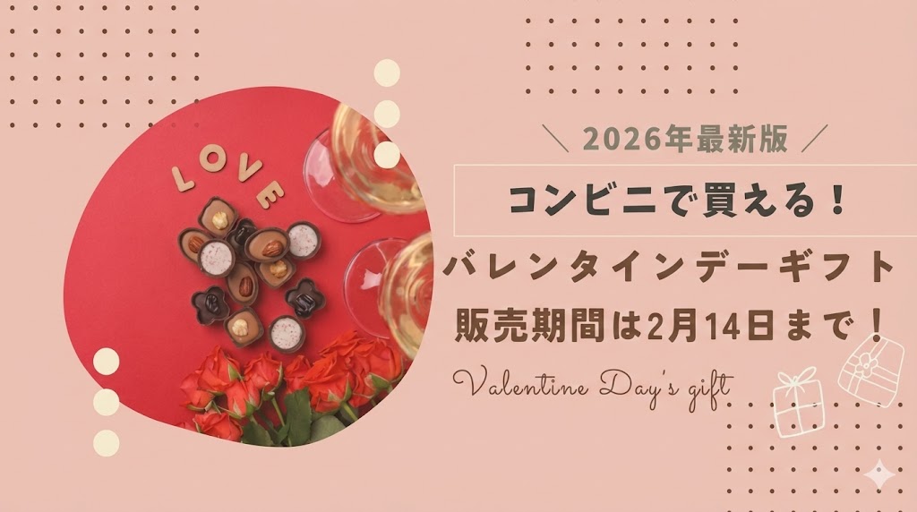 【まとめ】コンビニで買えるバレンタインギフトは2月14日まで