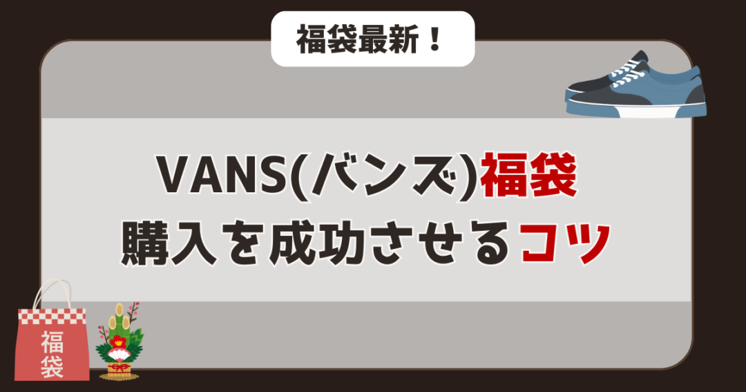 バンズ福袋の購入を成功させる3つのコツ