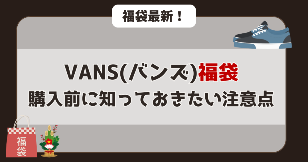 【超重要】バンズ福袋購入前に知っておきたい注意点