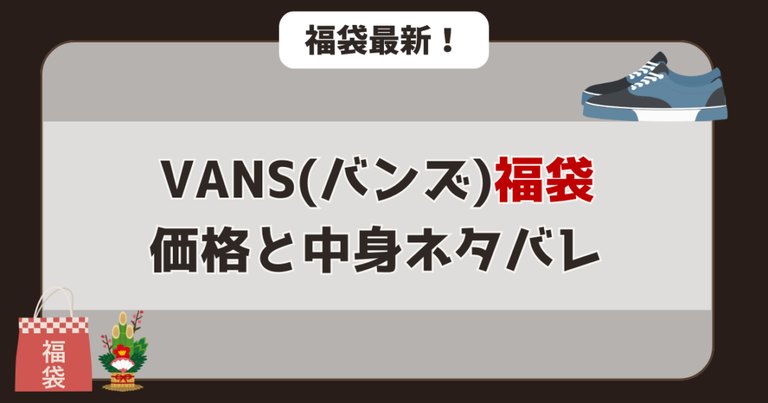 【過去実績】バンズ福袋の価格と中身ネタバレ