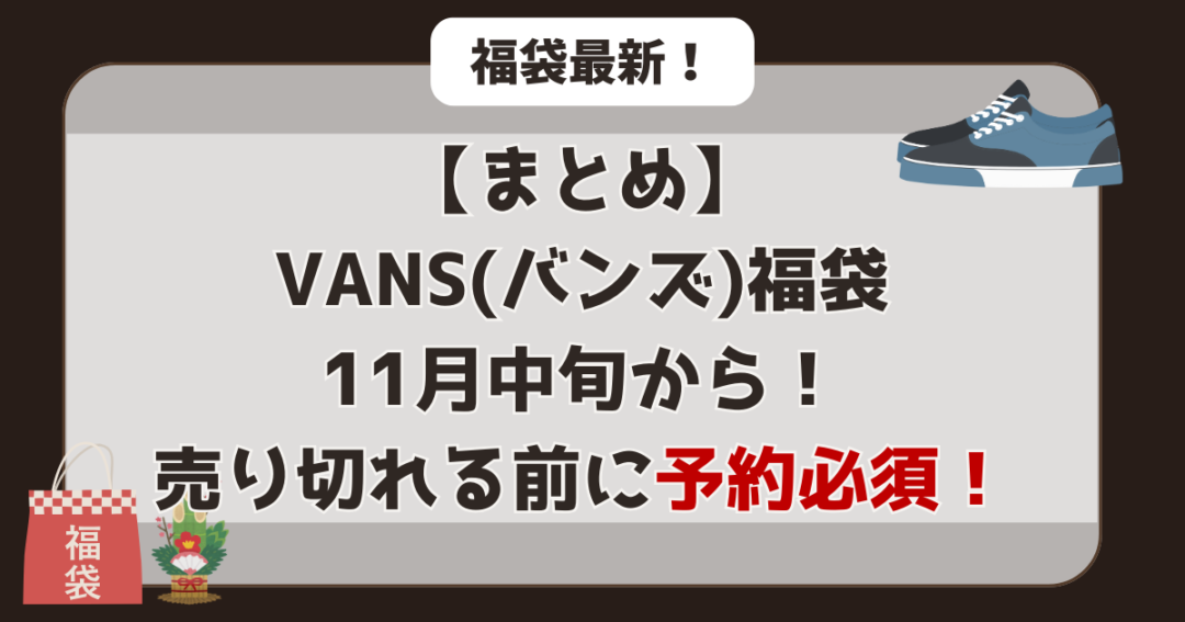 【まとめ】バンズ福袋は11月中旬から！売り切れる前に予約必須！