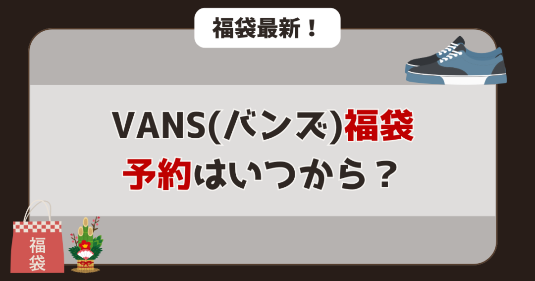 バンズ福袋の予約は11月中旬から