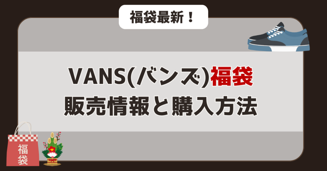 【速報】2026年バンズ福袋の販売情報と購入方法