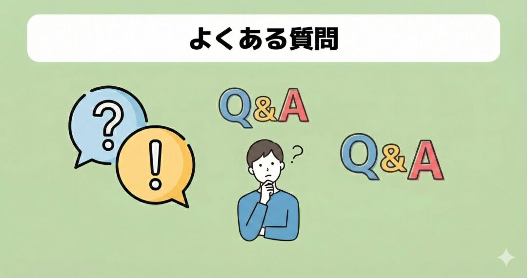 よくある質問